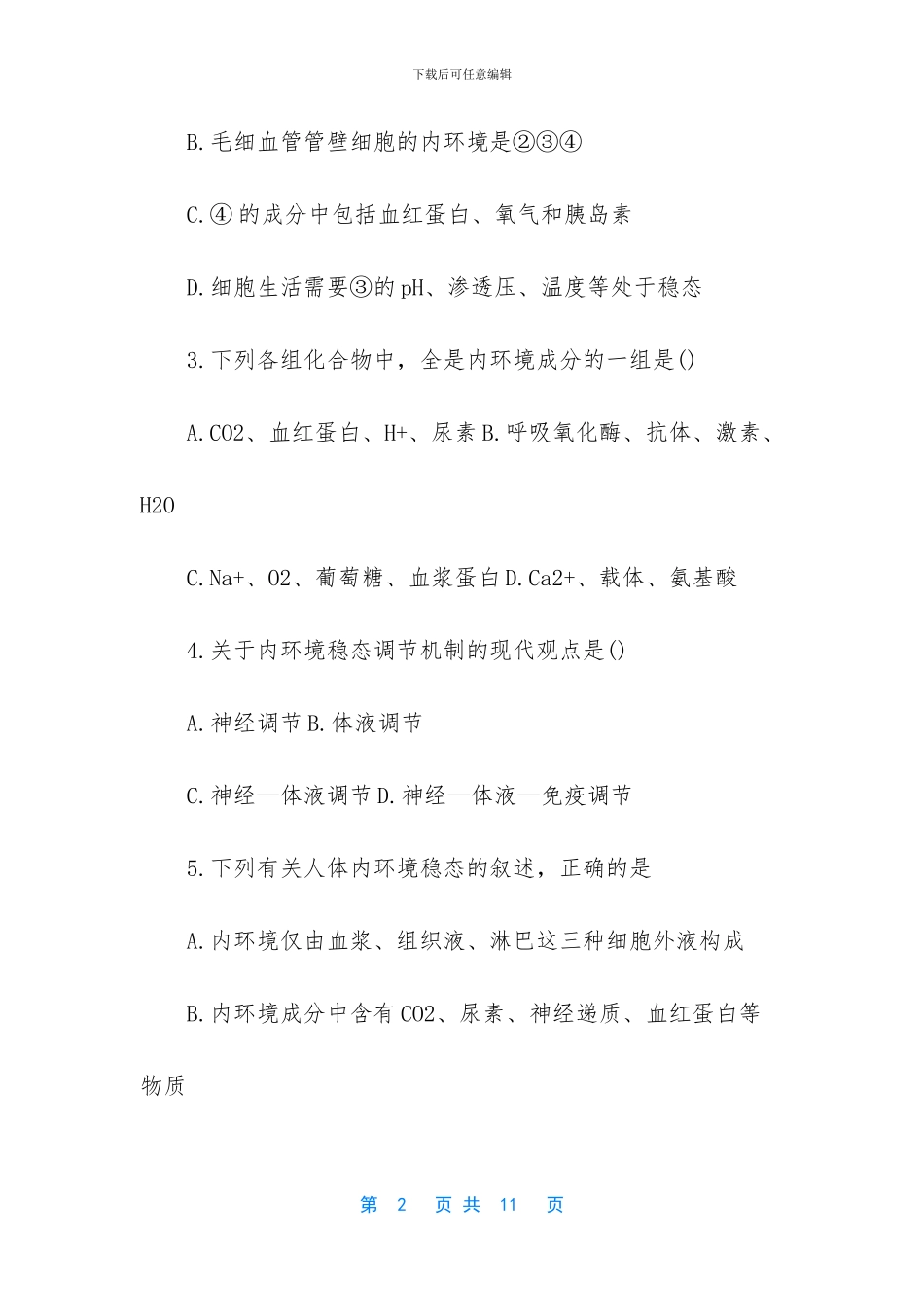 2024重庆市高二生物试题-高二生物期末考试试题_第2页