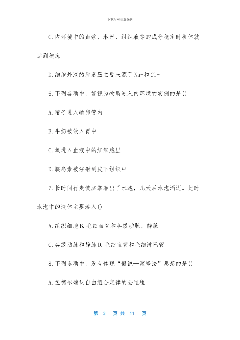 2024重庆市高二生物试题-高二生物期末考试试题_第3页