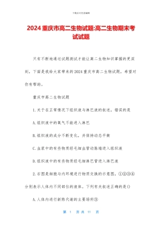 2024重庆市高二生物试题-高二生物期末考试试题