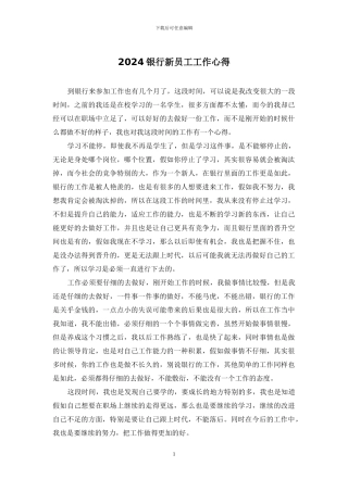 2024银行新员工工作心得