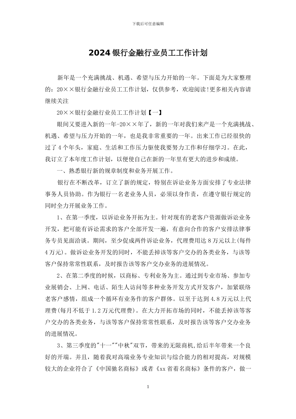 2024银行金融行业员工工作计划_第1页