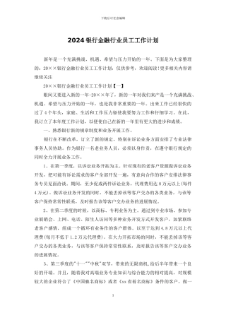 2024银行金融行业员工工作计划