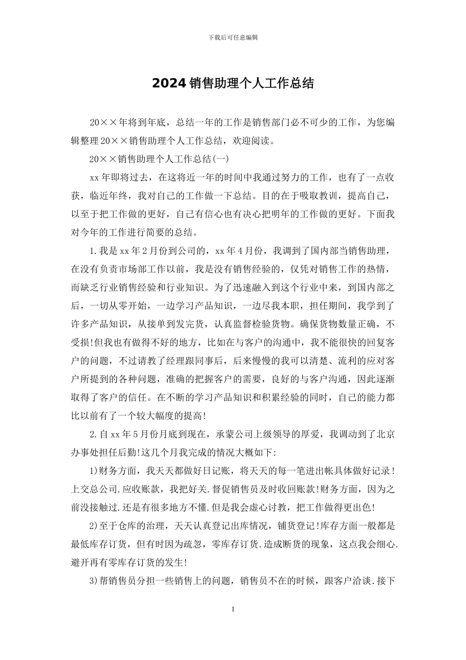 2024销售助理个人工作总结_第1页