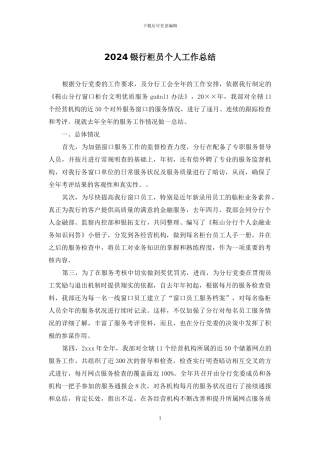 2024银行柜员个人工作总结