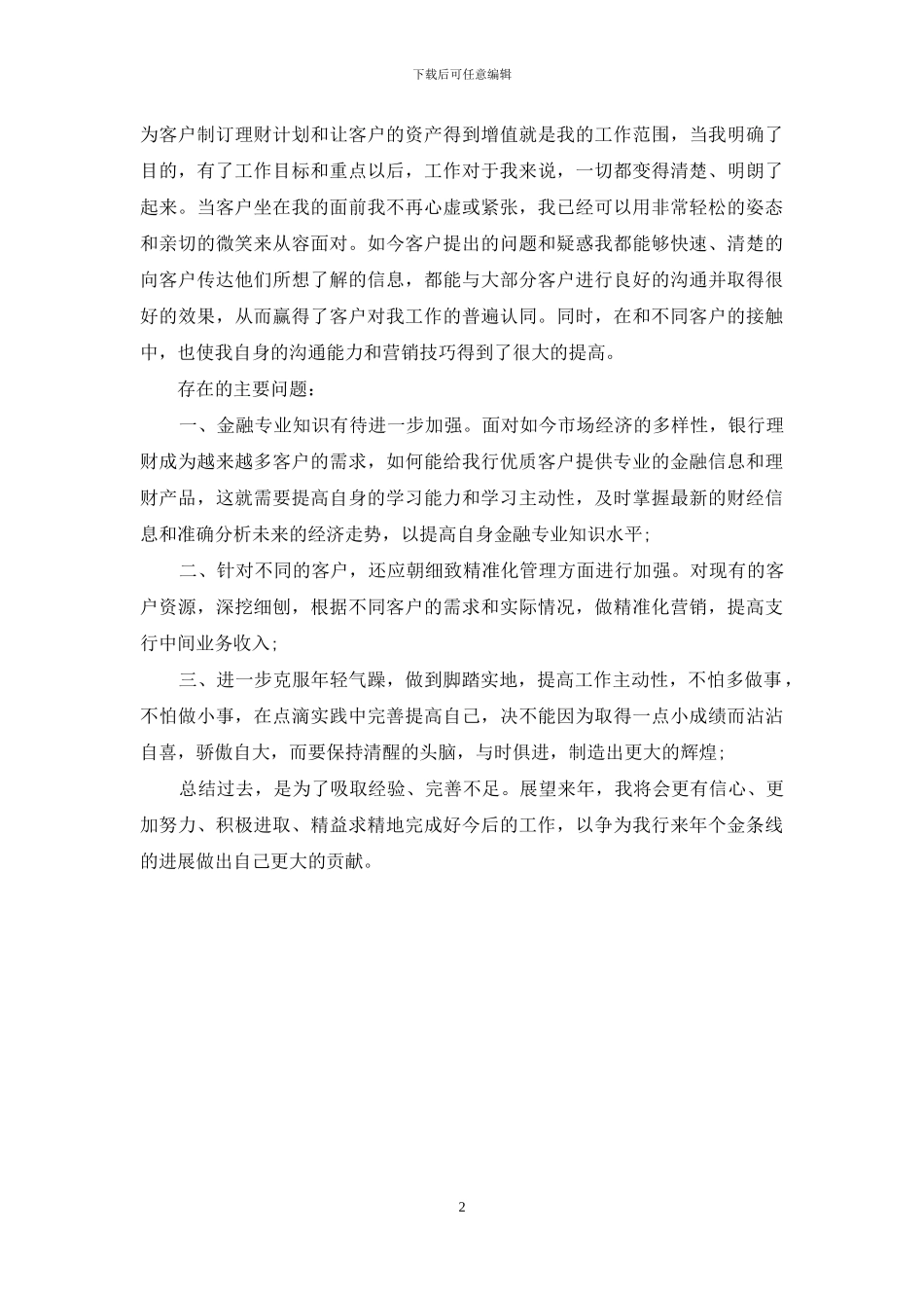 2024银行理财经理年度总结范文_第2页