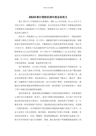 2024银行理财经理年度总结范文