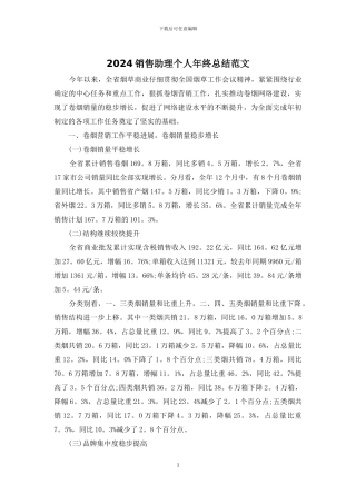 2024销售助理个人年终总结范文
