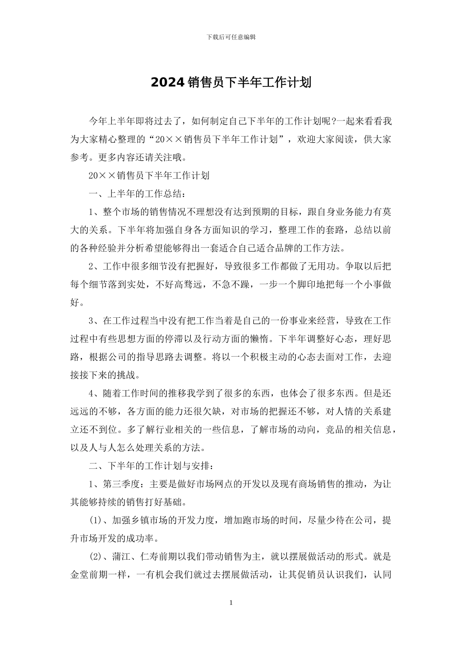 2024销售员下半年工作计划_第1页