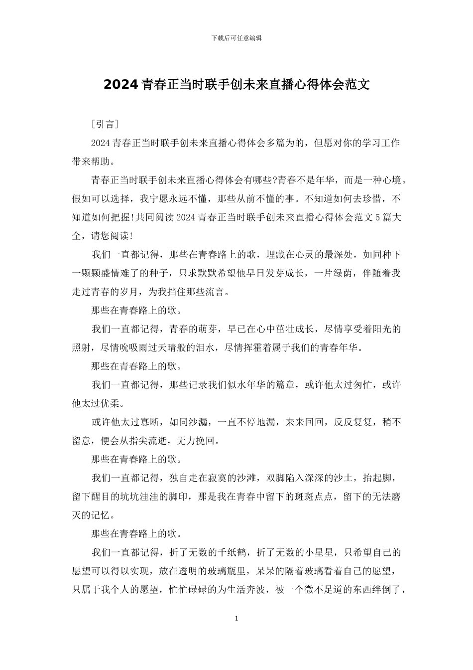 2024青春正当时联手创未来直播心得体会范文_第1页