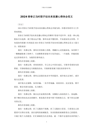 2024青春正当时联手创未来直播心得体会范文