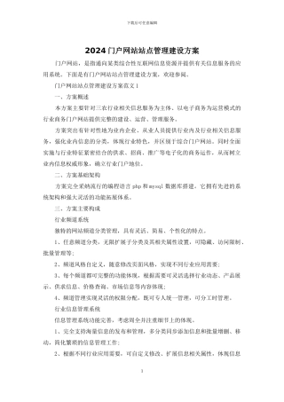 2024门户网站站点管理建设方案