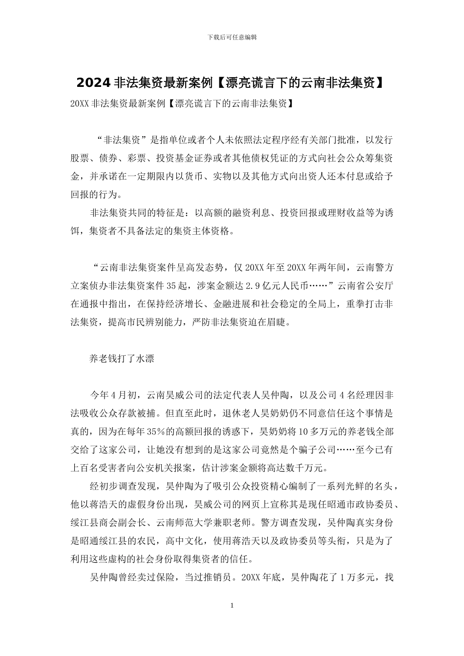 2024非法集资最新案例【美丽谎言下的云南非法集资】_第1页
