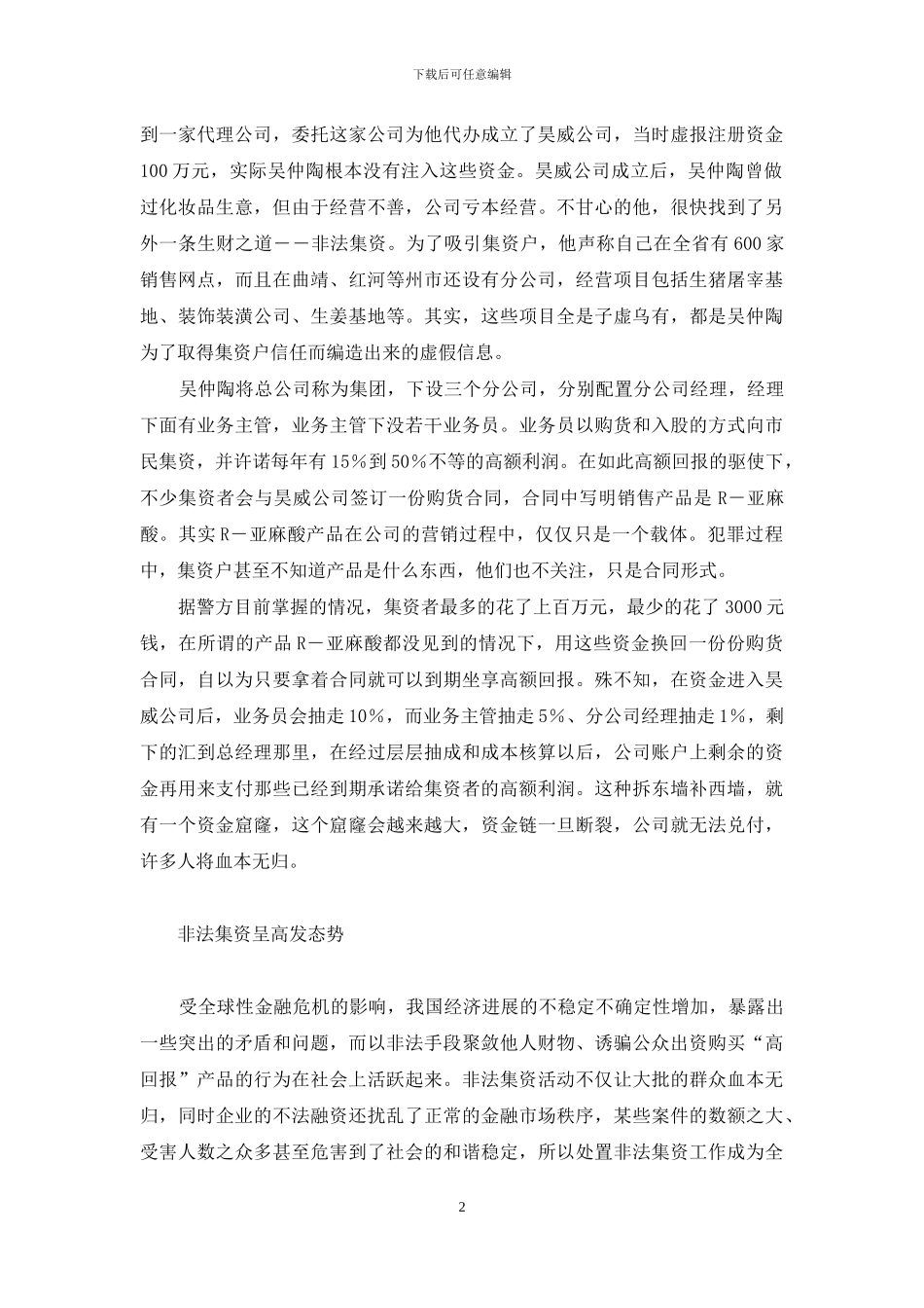 2024非法集资最新案例【美丽谎言下的云南非法集资】_第2页