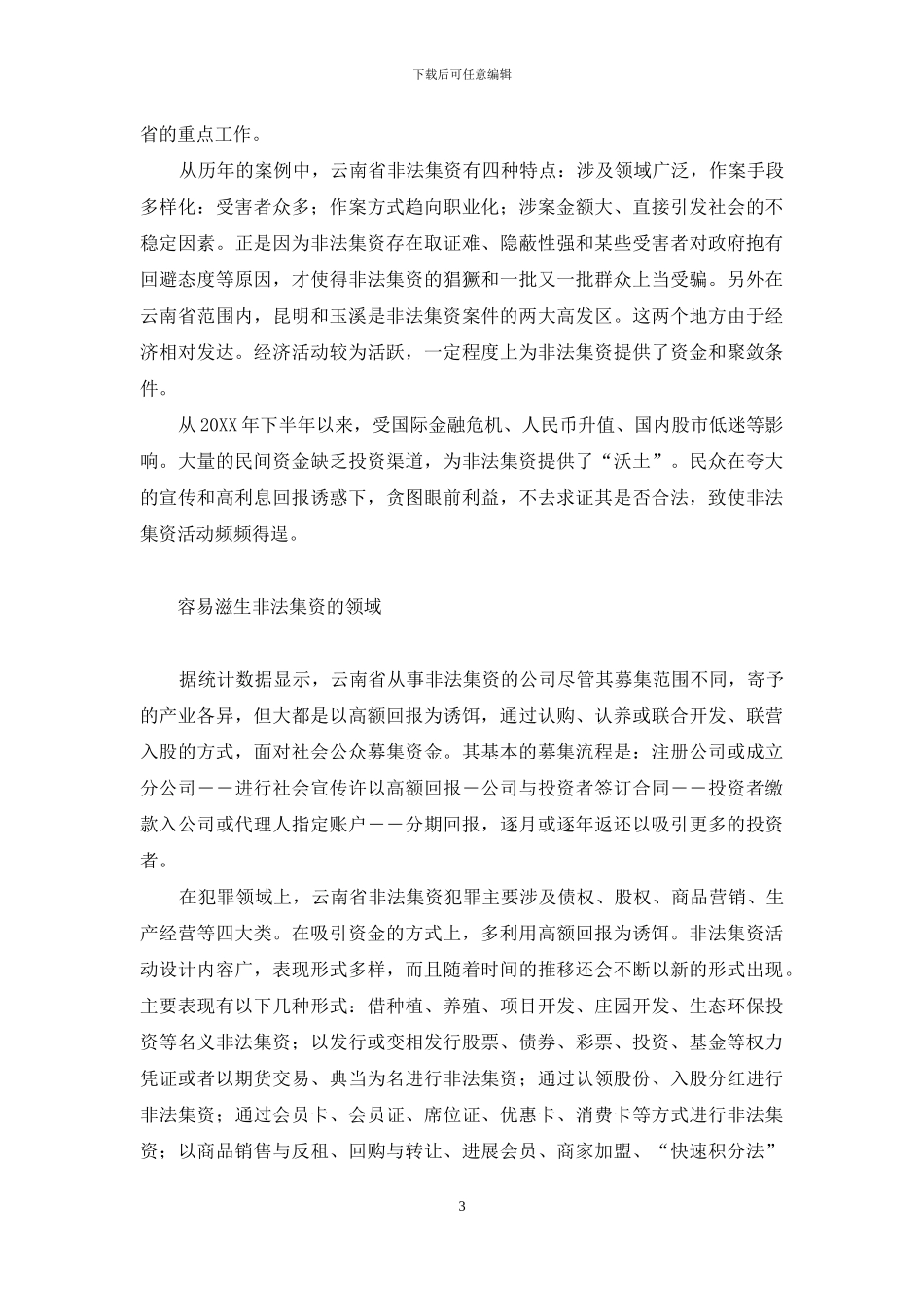 2024非法集资最新案例【美丽谎言下的云南非法集资】_第3页