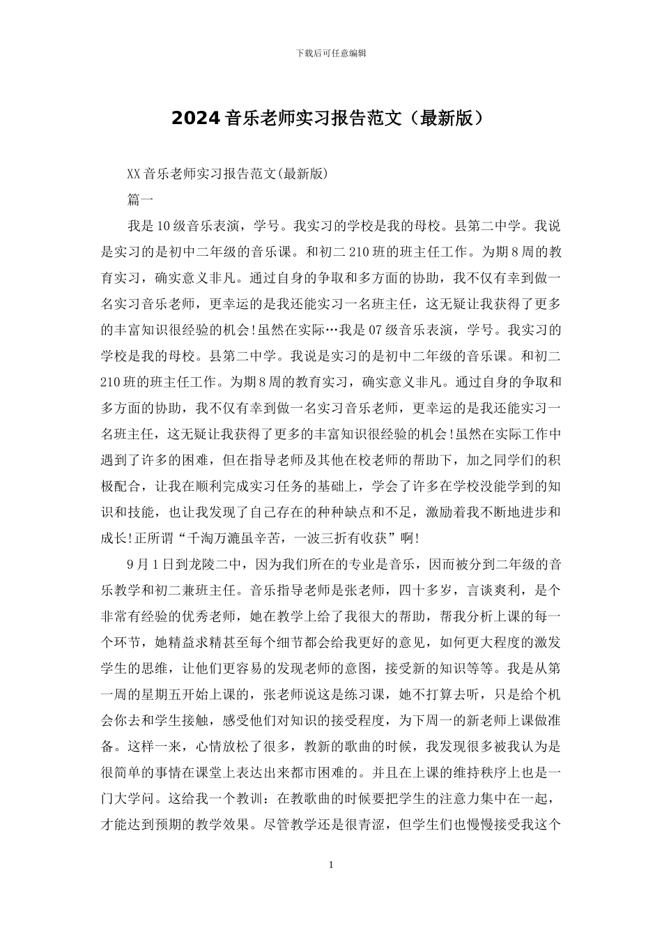 2024音乐教师实习报告范文_第1页