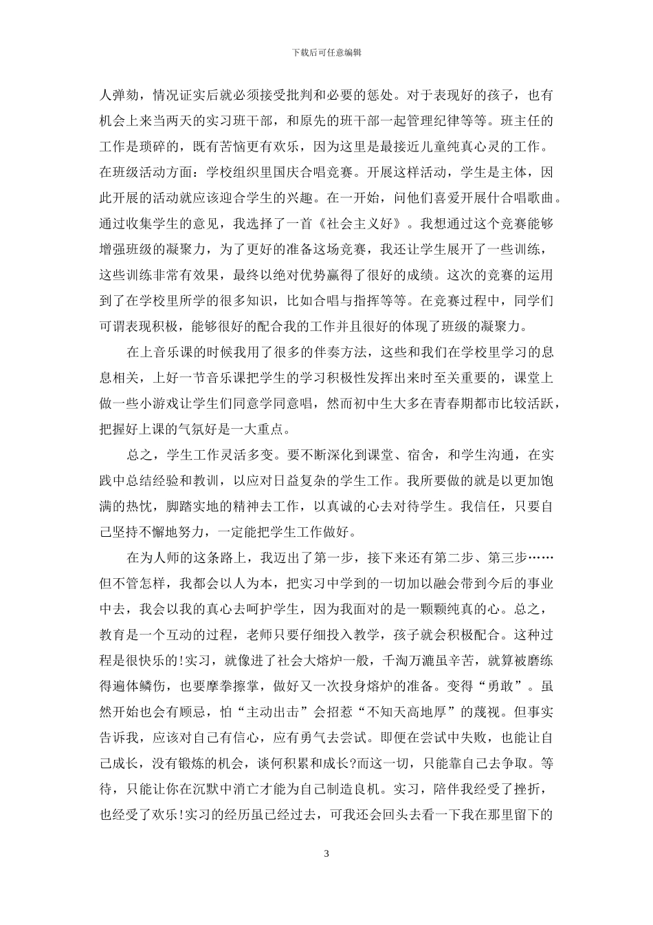 2024音乐教师实习报告范文_第3页