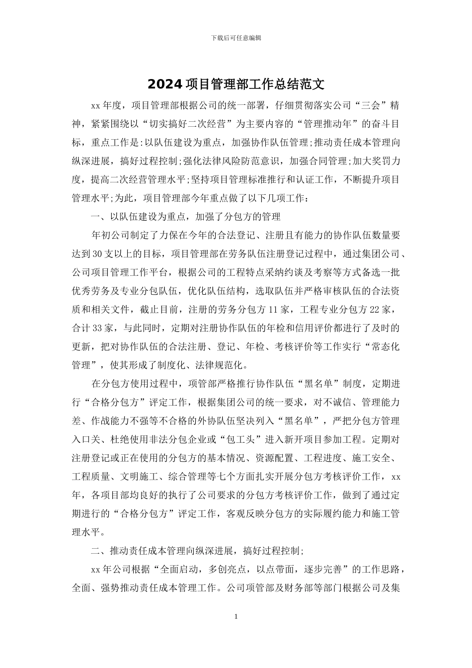 2024项目管理部工作总结范文_第1页