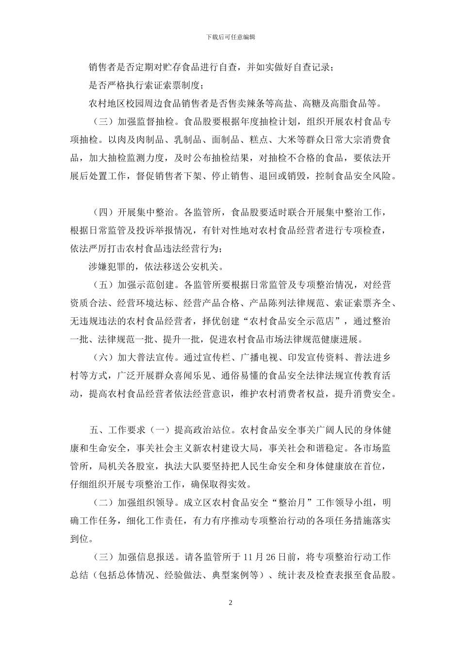 2024食品安全专项整治工作实施方案供参考_第2页