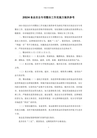 2024食品安全专项整治工作实施方案供参考