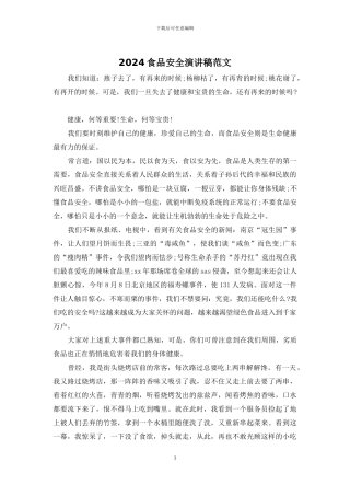 2024食品安全演讲稿范文