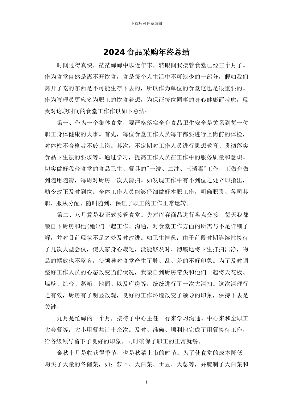 2024食品采购年终总结_第1页