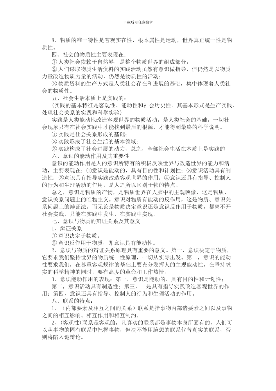 2024马克思主义原理重点总结_第3页