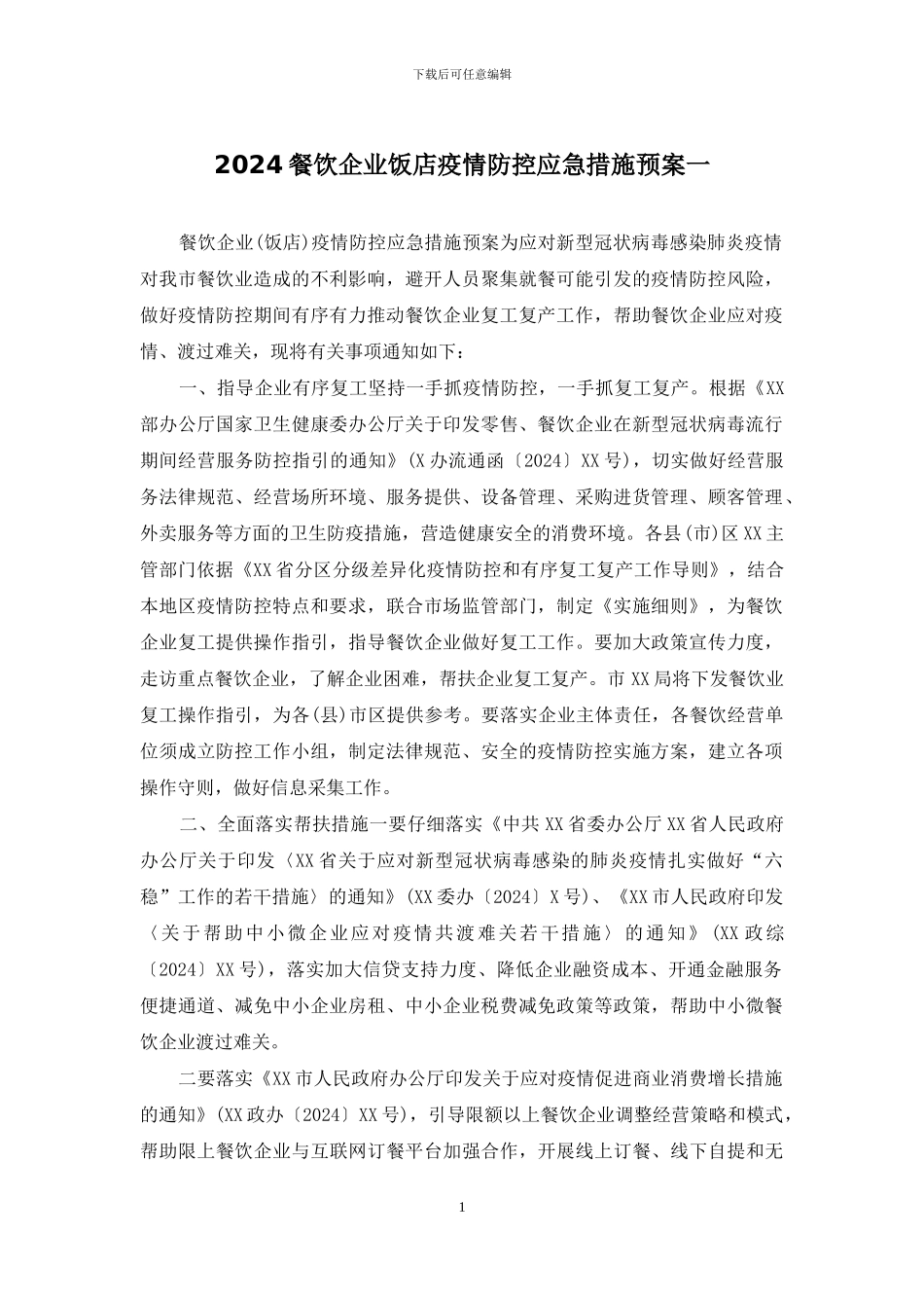 2024餐饮企业饭店疫情防控应急措施预案一_第1页