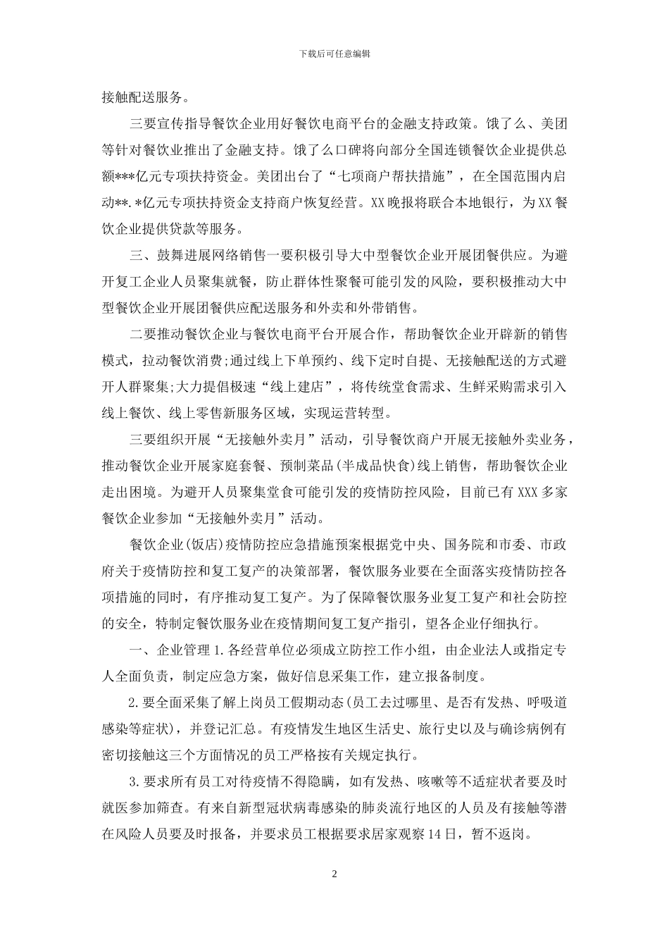 2024餐饮企业饭店疫情防控应急措施预案一_第2页