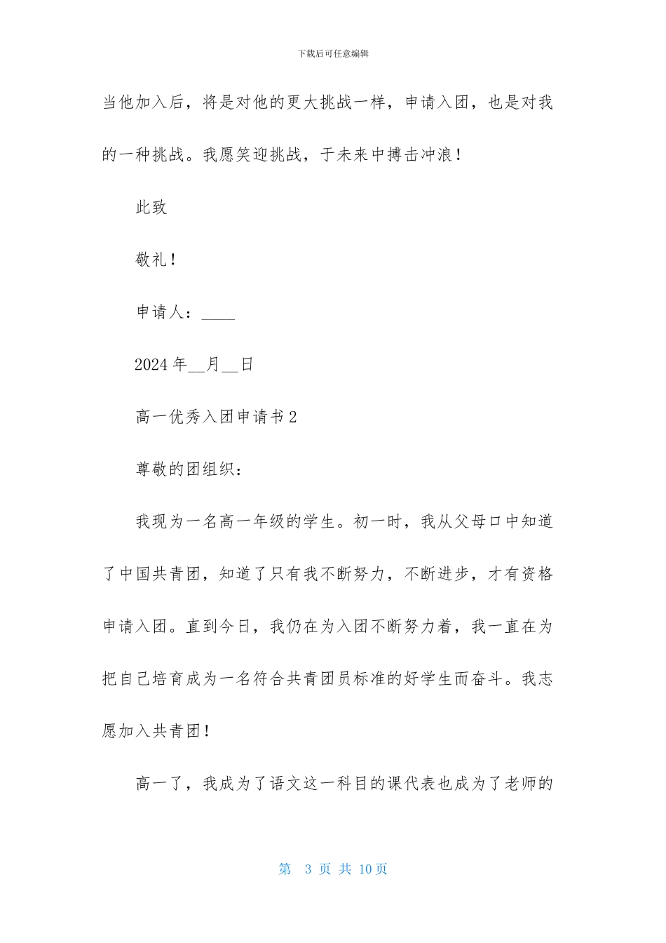 2024高一优秀入团申请书模板400字_第3页