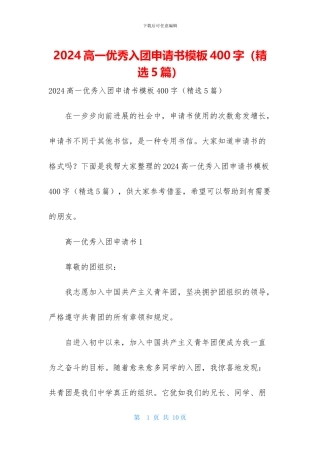 2024高一优秀入团申请书模板400字