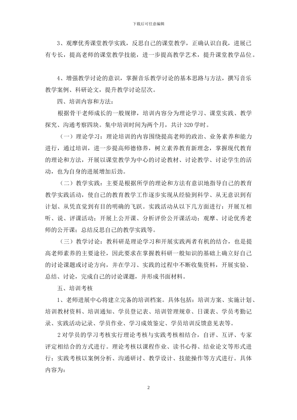 2024骨干培训方案3篇_第2页