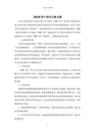 2024骨干培训方案3篇