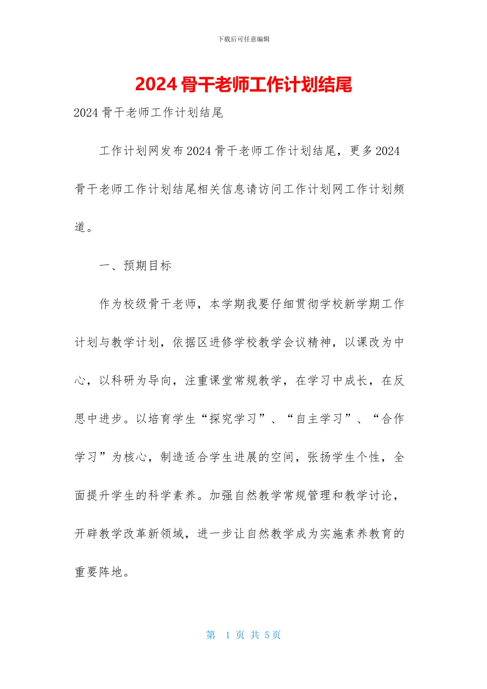 2024骨干教师工作计划结尾_第1页
