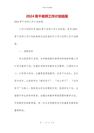 2024骨干教师工作计划结尾