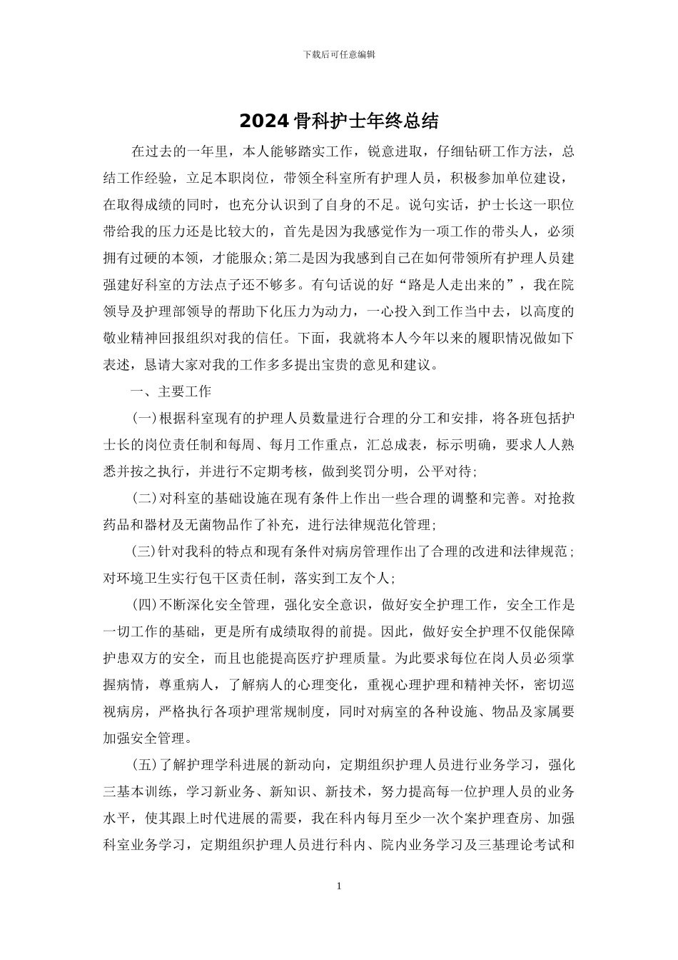 2024骨科护士年终总结_第1页
