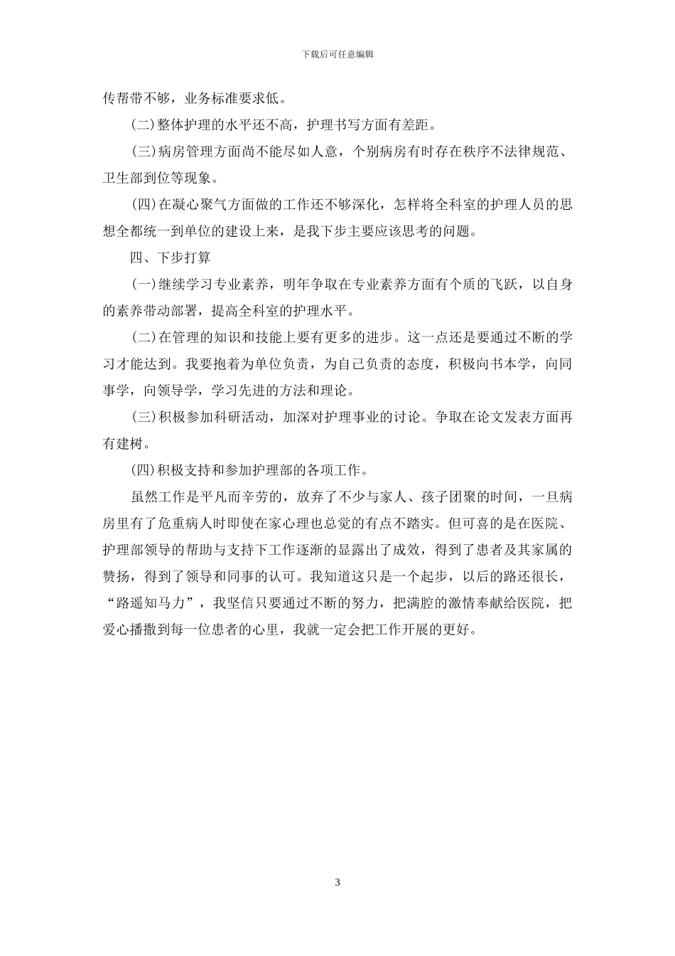 2024骨科护士年终总结_第3页