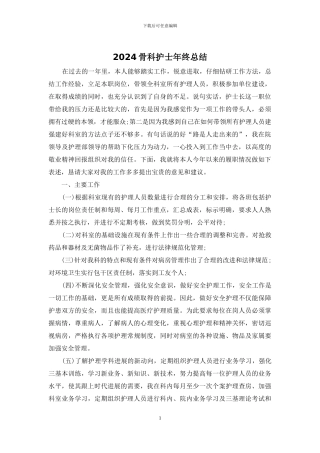 2024骨科护士年终总结