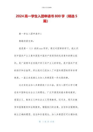 2024高一学生入团申请书800字