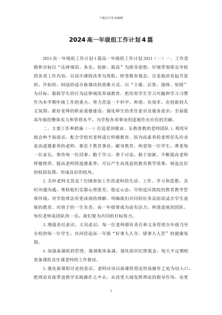 2024高一年级组工作计划4篇