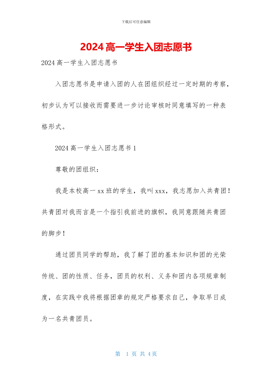 2024高一学生入团志愿书_第1页