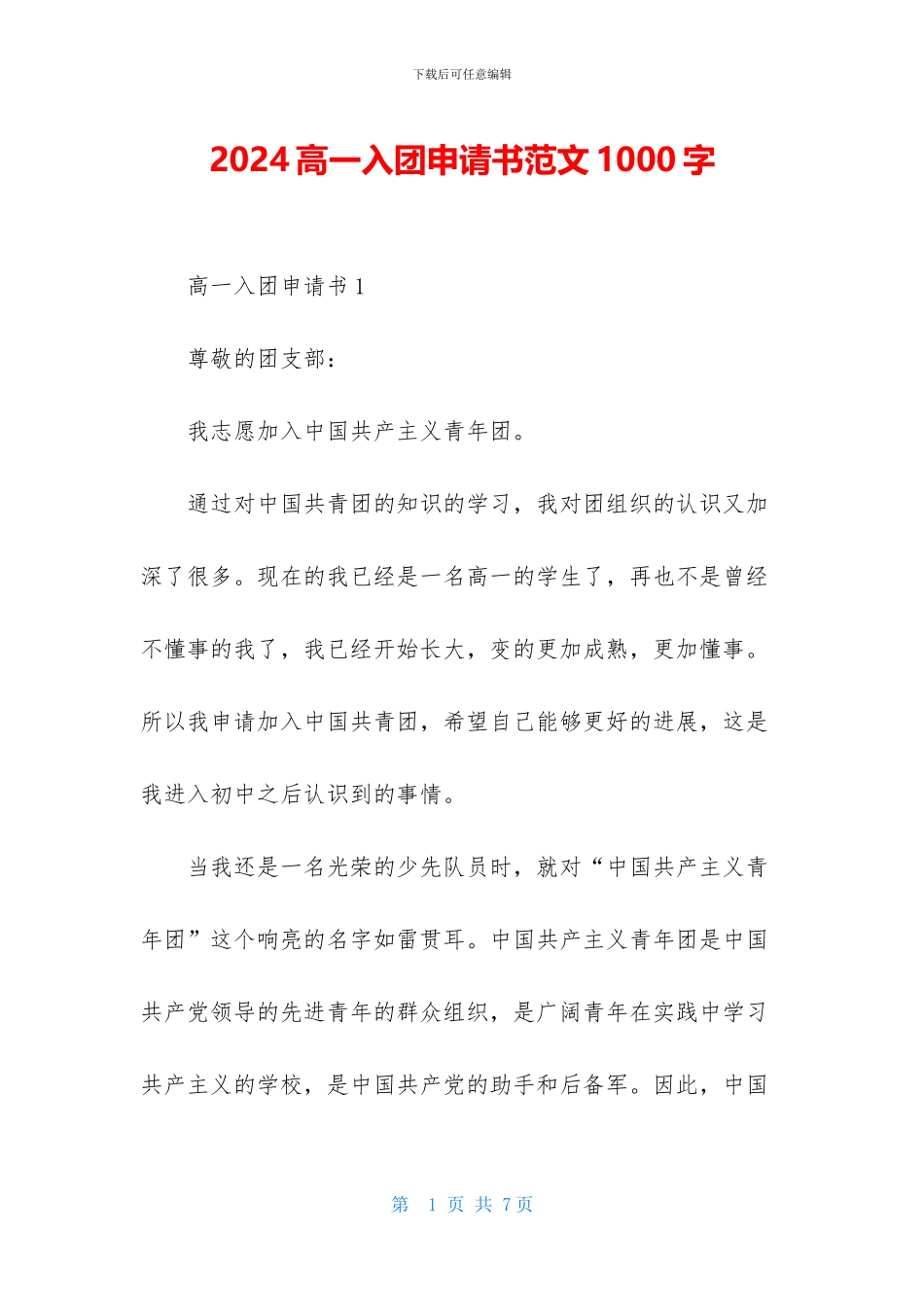 2024高一入团申请书范文1000字_第1页