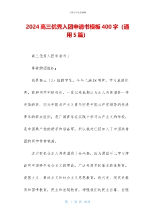 2024高三优秀入团申请书模板400字