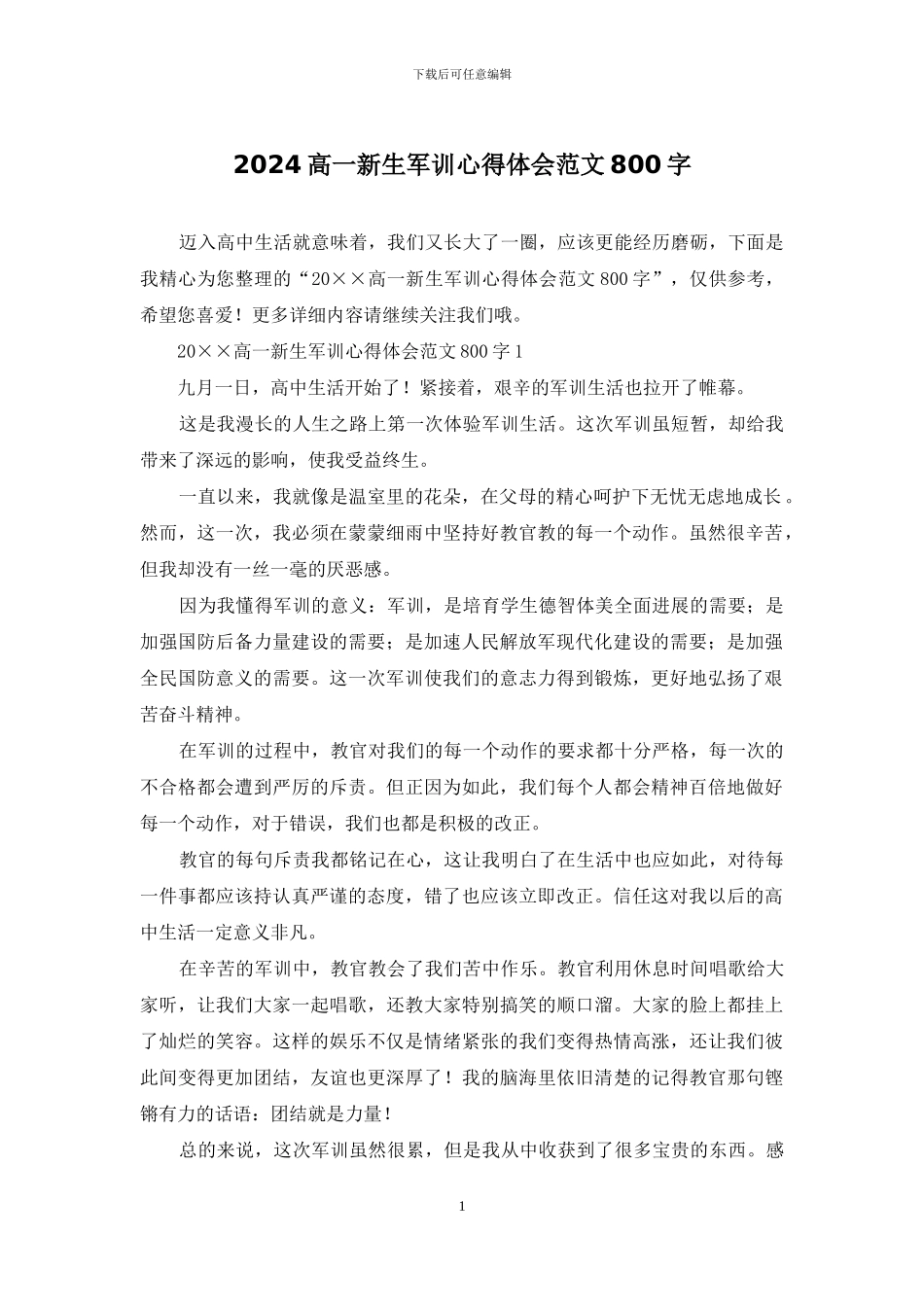 2024高一新生军训心得体会范文800字_第1页