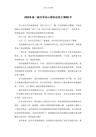 2024高一新生军训心得体会范文800字
