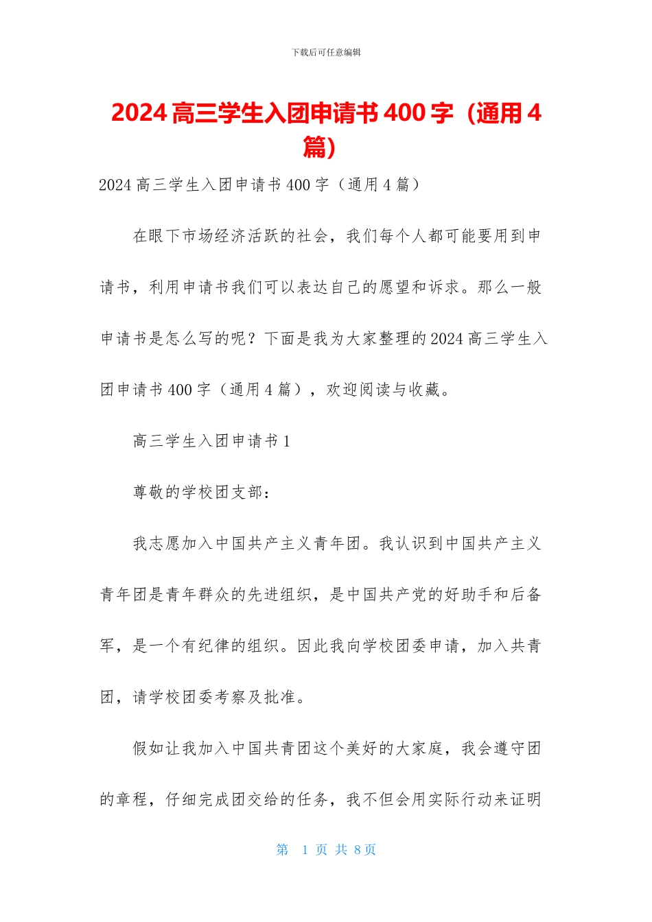 2024高三学生入团申请书400字_第1页