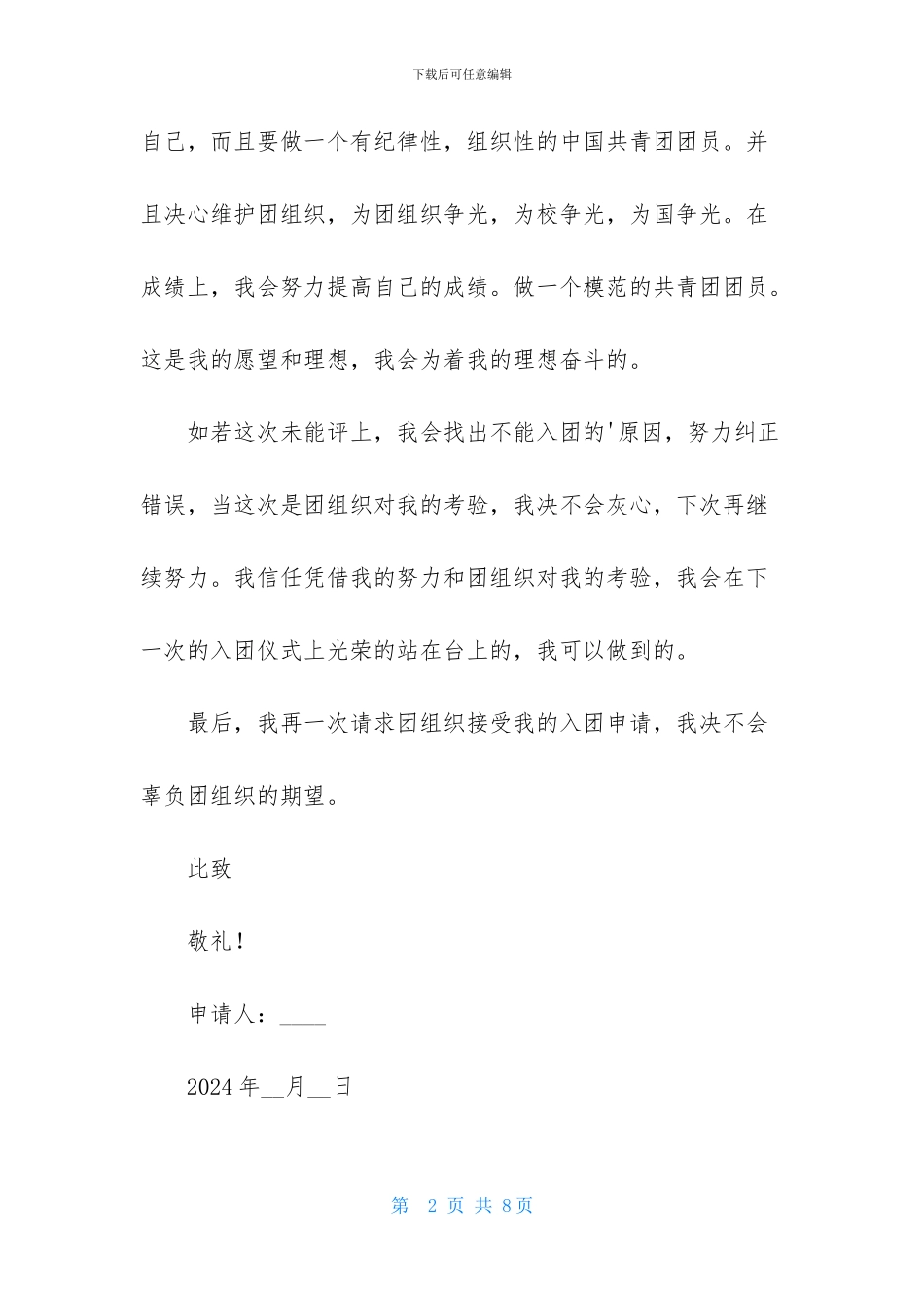 2024高三学生入团申请书400字_第2页