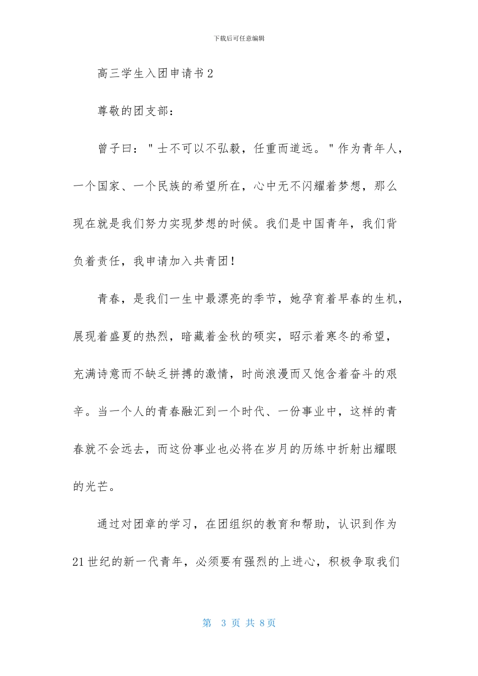 2024高三学生入团申请书400字_第3页