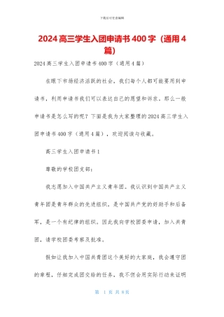 2024高三学生入团申请书400字