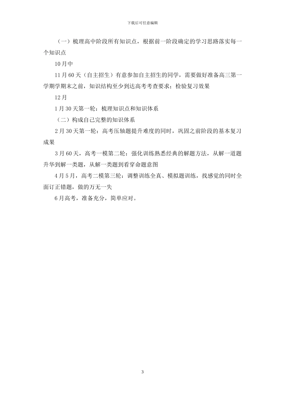 2024高三学生新学期学习计划_第3页