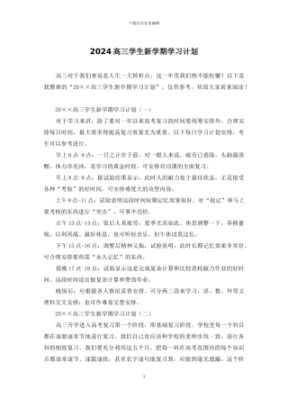2024高三学生新学期学习计划